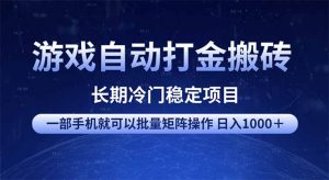 游戏自动打金搬砖项目 一部手机也可批量矩阵操作 单日收入1000+ 全部...-网创星球