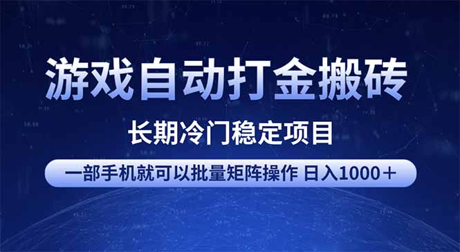 游戏自动打金搬砖项目  一部手机也可批量矩阵操作 单日收入1000＋ 全部…-网创星球