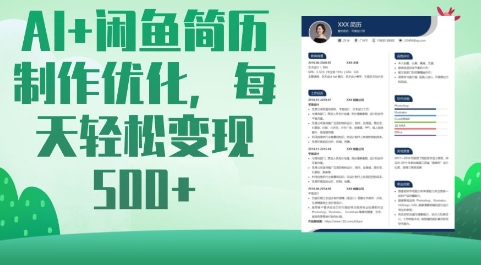 AI+闲鱼简历制作优化，每天轻松变现5张-网创星球