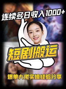 短剧搬运项目 连续多日收入1000+ 爆单大佬实操经验分享-网创星球