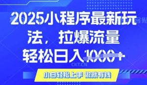 25年最新小程序升级玩法对接腾讯平台广告产被动收益,轻松日入多张【揭秘】-网创星球