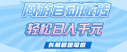 老款网游自动搬砖，轻松日入多张，长期稳定可做【揭秘】-网创星球