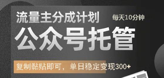 公众号托管计划-流量主分成计划，每天只需发布文章，单日稳定变现300+-网创星球
