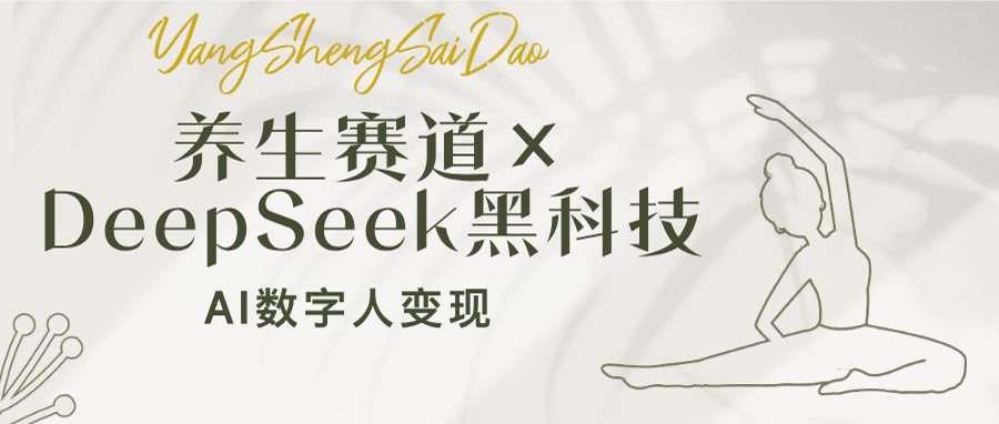 养生赛道×DeepSeek黑科技：AI数字人变现，小白也能月入过万-网创星球