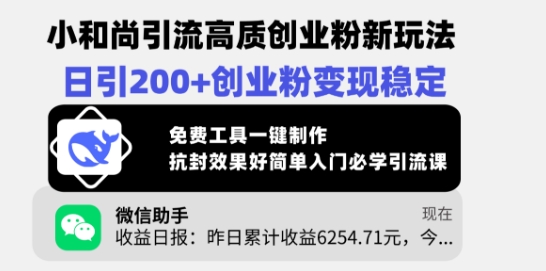 小和尚引流高质创业粉新玩法，日引200+创业粉变现稳定，免费工具一键制作-网创星球