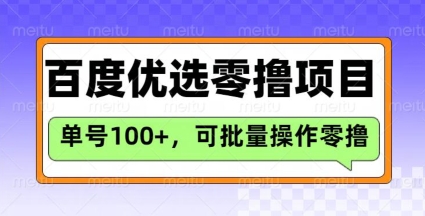 百度优选推荐官玩法，单号日收益3张，长期可做的零撸项目-网创星球