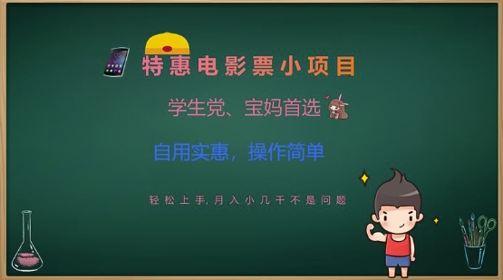 特惠电影票小项目，学生党、宝妈首选，轻松上手，月入小几千不是问题，自用实惠，操作简单-网创星球