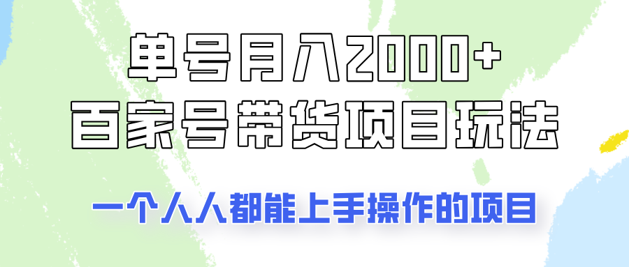 单号单月2000+的百家号带货玩法，一个人人能做的项目！-网创星球
