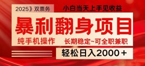 日入2000+ 全网独家娱乐信息差项目 最佳入手时期 新人当天上手见收益-网创星球