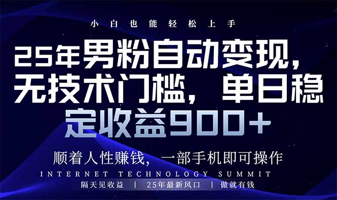 25年男粉自动变现，小白轻松上手，日入900+-网创星球