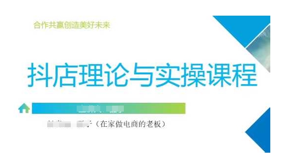 抖音小店运营课，从零基础到精通，包含注册开店、选品、推广-网创星球