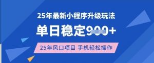 25年3月最新小程序升级玩法，单日稳定收益数张，风口项目，一个手机轻松操作【揭秘】-网创星球