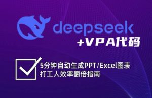 DeepSeek从入门到精通:解锁Excel和VBA高效办公新技能-网创星球