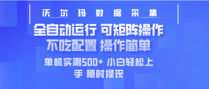 最新沃尔玛平台采集 全自动运行 可矩阵单机实测500+ 操作简单-网创星球