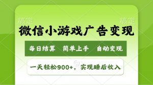 小游戏广告变现玩法,一天轻松日入900+,实现睡后收入-网创星球