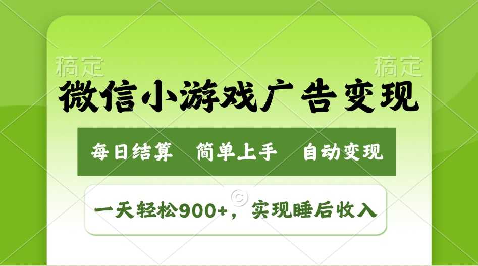 小游戏广告变现玩法，一天轻松日入900+，实现睡后收入-网创星球