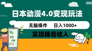 日本动漫4.0火爆玩法，零成本，实现睡后收入，无脑操作，日入1000+-网创星球