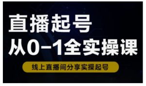 直播起号从0-1全实操课，新人0基础快速入门，0-1阶段流程化学习-网创星球