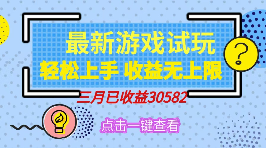 轻松日入500+，小游戏试玩，轻松上手，收益无上限，实现睡后收益！-网创星球