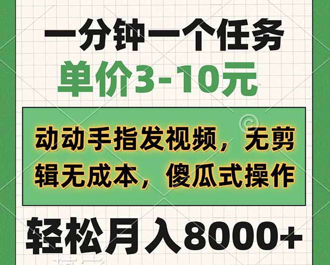 一分钟一个任务，单价3-10元，动动手指发视频，无剪辑无成本，傻瓜式操…-网创星球