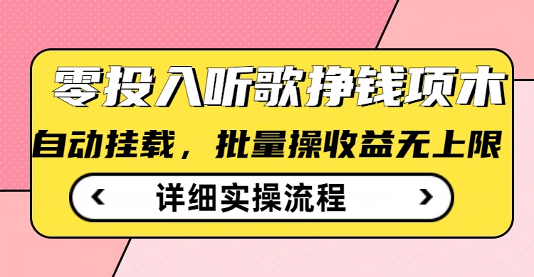 听歌挣钱薅羊毛小项目，自动批量操作，零门槛无需任何投入-网创星球