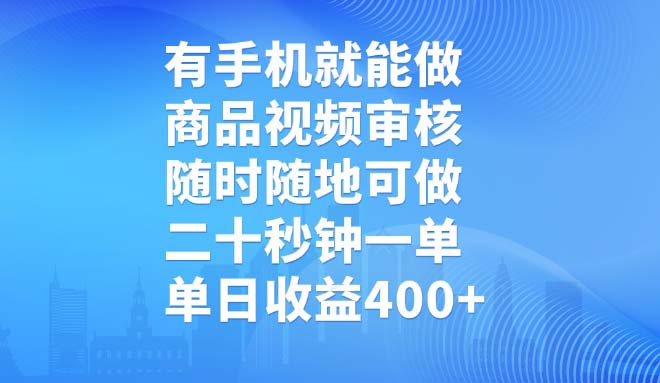 有手机就能做，商品视频审核，随时随地可做，二十秒钟一单，单日收益400+-网创星球