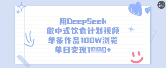 用DeepSeek做中式饮食计划视频，单条作品100W浏览，单日变现多张-网创星球