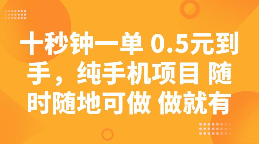 十秒钟一单 0.5元到手，纯手机项目 随时随地可做 做就有-网创星球