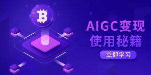 AIGC变现使用秘籍:从了解ChatGPT底层逻辑开始,开启高效智能之旅-网创星球