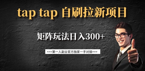 taptap拉新自刷项目，一个新用户14元，矩阵玩法日入300+-网创星球