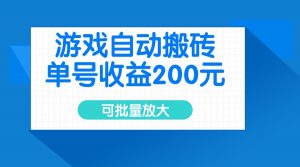 游戏自动搬砖，单号收益200元，可批量放大-网创星球
