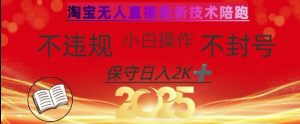 2025年淘宝无人直播带货10.0,全新技术,不违规,不封号,纯小白操作,日入数张【揭秘】-网创星球