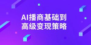 AI-播商基础到高级变现策略。通过详细拆解和讲解,实现商业变现。-网创星球