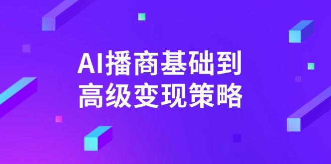 AI-播商基础到高级变现策略。通过详细拆解和讲解，实现商业变现。-网创星球