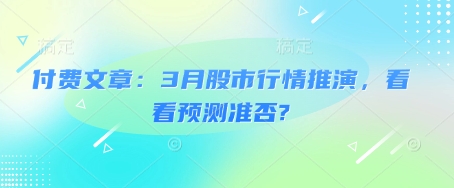 付费文章：3月股市行情推演，看看预测准否?-网创星球