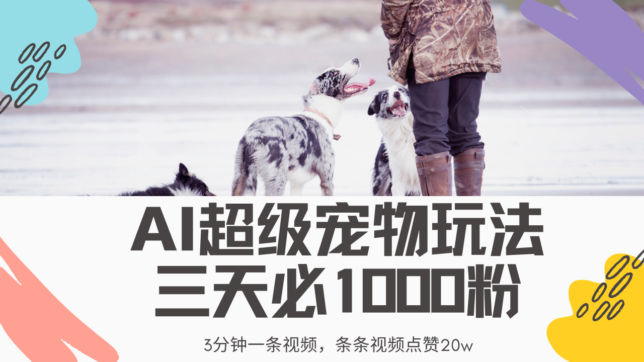 最新超级宠物视频玩法，不违规、不封号，利用Ai3分钟一条视频，条条视…-网创星球