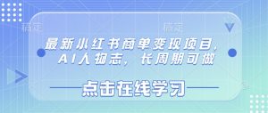 最新小红书商单变现项目，AI人物志，长周期可做-网创星球