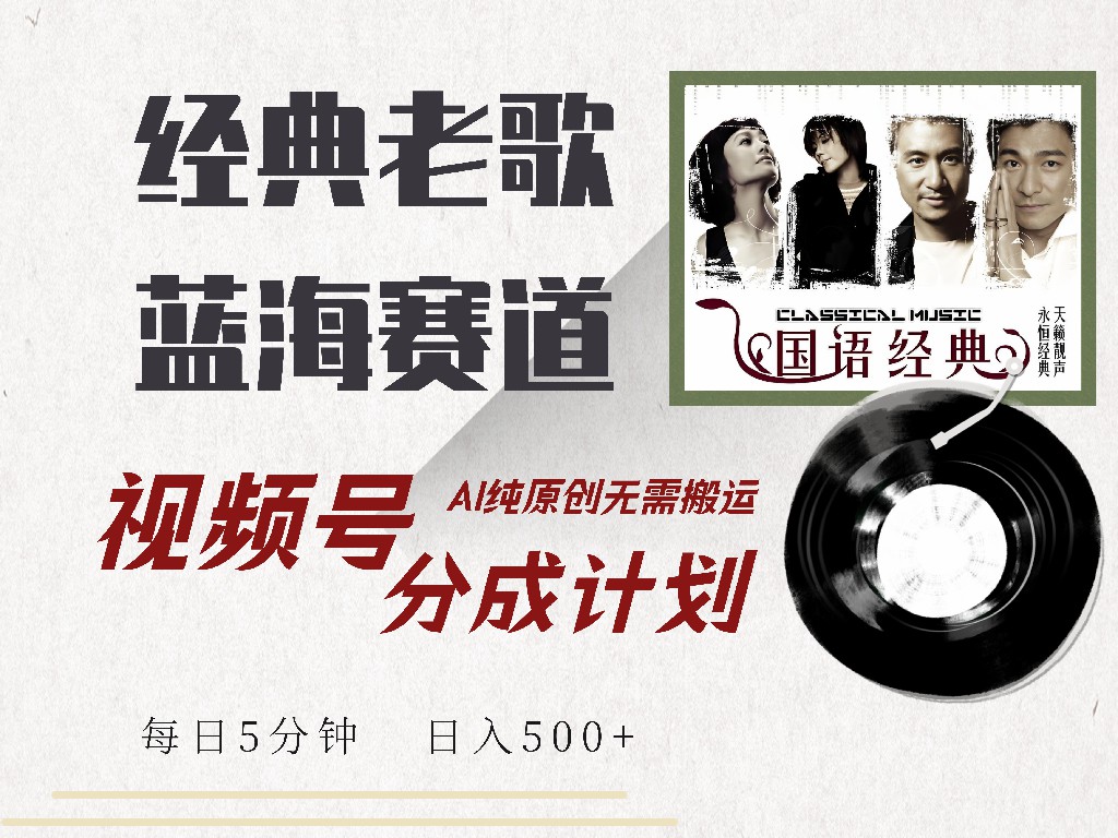 视频号经典老歌赛道，靠视频号分成计划收益拿到手软，AI纯原创、无脑搬…-网创星球