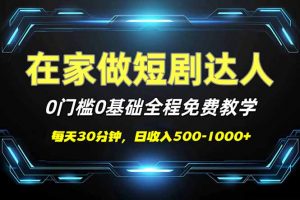 短剧代发，0基础0费用，全程免费教学，日入500-1000+-网创星球