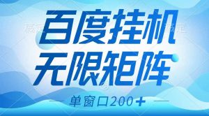 百度挂机项目，可矩阵无限多开，羊毛无限薅，无脑操作长期稳定-网创星球
