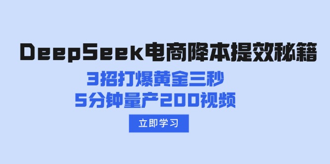 DeepSeek电商降本提效秘籍：3招打爆黄金三秒，5分钟量产200视频-网创星球