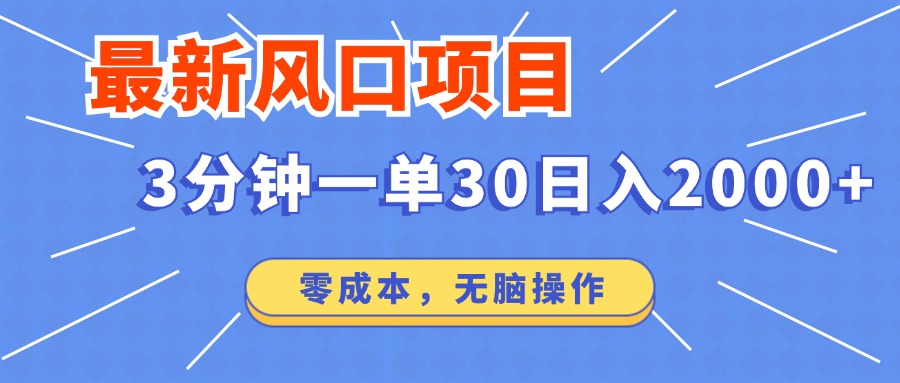 最新短剧项目操作，3分钟一单30。日入2000左右，零成本，无脑操作。-网创星球
