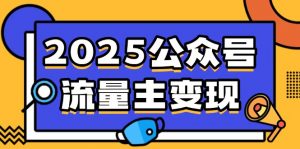 2025公众号流量主变现,0成本启动,AI产文,小绿书搬砖全攻略!-网创星球