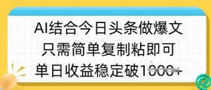 ai结合今日头条做半原创爆款视频，单日收益稳定多张，只需简单复制粘-网创星球