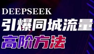 雨老师·Deepseek引爆同城引流高阶玩法-网创星球