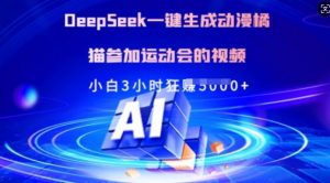 Deepseek一键生成动漫橘猫参加运动会的视频，小白3小时狂收多张-网创星球