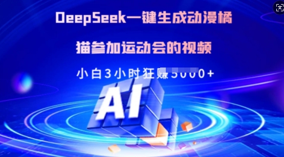 Deepseek一键生成动漫橘猫参加运动会的视频，小白3小时狂收多张-网创星球