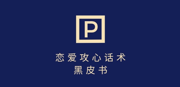 靠分手挽回话术，一条作品变现上千，不会聊天也能做，7天重启有效对话-网创星球
