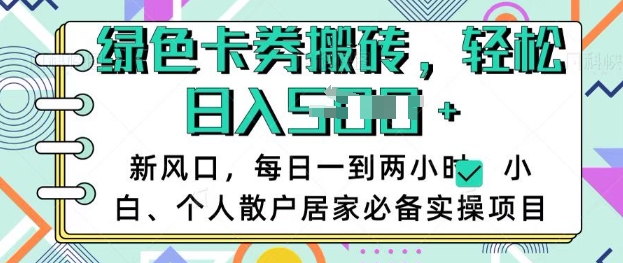 卡卷回收搬砖，每天一到两个小时日稳定多张，小白个人散户居家必备实操项目-网创星球