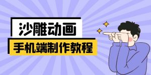 手机端沙雕动画制作教程:涵盖软件操作、文案创作、美术设计、动作衔接等-网创星球